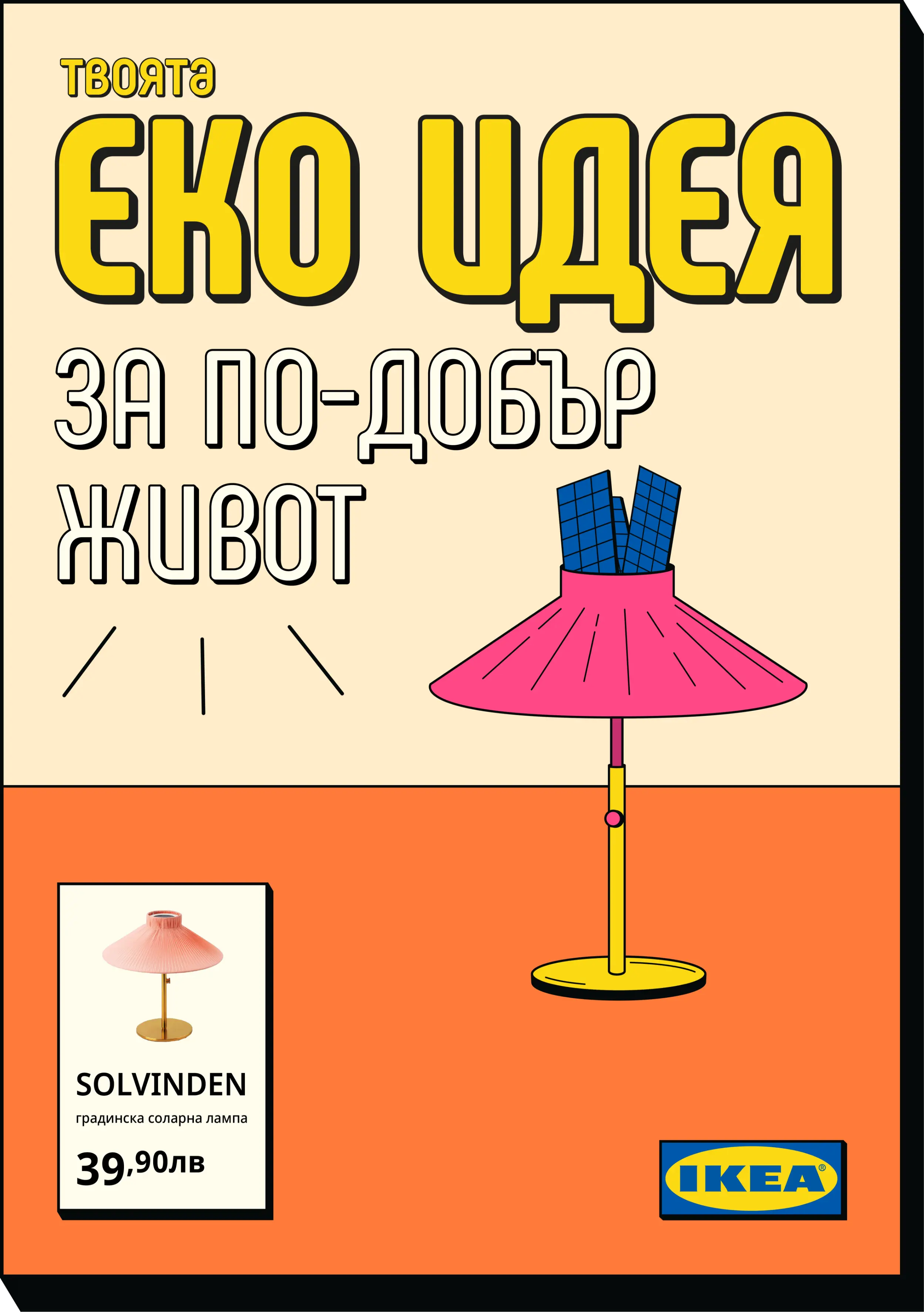 Poster reading 'Your eco idea for a better life'. An illustrated pink garden lamp with blue solar panels on top stands on an orange table. A product card shows the same lamp along with it's name and price, next to the IKEA logo.